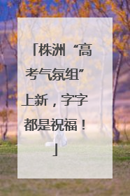 株洲“高考气氛组”上新，字字都是祝福！