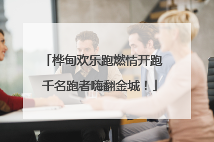 桦甸欢乐跑燃情开跑 千名跑者嗨翻金城！