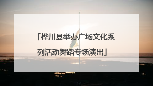 桦川县举办广场文化系列活动舞蹈专场演出
