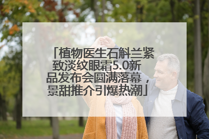 植物医生石斛兰紧致淡纹眼霜5.0新品发布会圆满落幕，景甜推介引爆热潮
