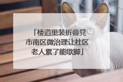 楼道里装折叠凳 市南区微治理让社区老人累了能歇脚