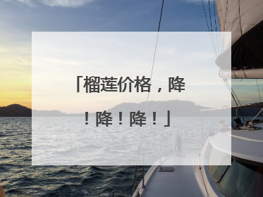 榴莲价格，降！降！降！