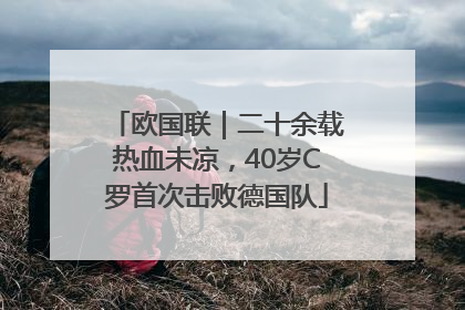 欧国联｜二十余载热血未凉，40岁C罗首次击败德国队