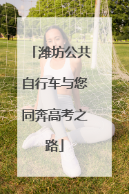潍坊公共自行车与您同奔高考之路