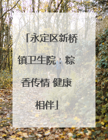 永定区新桥镇卫生院：粽香传情 健康相伴