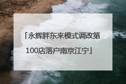 永辉胖东来模式调改第100店落户南京江宁