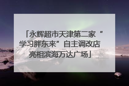 永辉超市天津第二家“学习胖东来”自主调改店亮相滨海万达广场