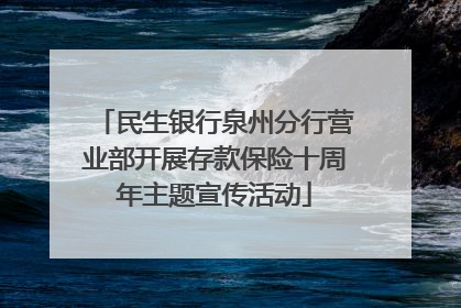 民生银行泉州分行营业部开展存款保险十周年主题宣传活动