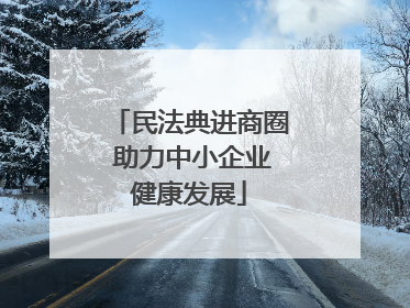 民法典进商圈 助力中小企业健康发展