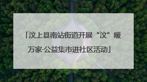 汶上县南站街道开展“汶”暖万家·公益集市进社区活动