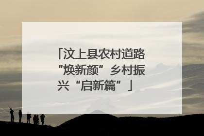 汶上县农村道路“焕新颜”乡村振兴“启新篇”