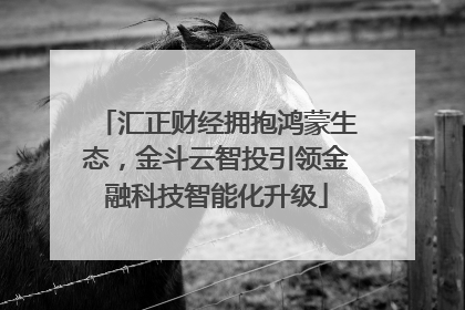 汇正财经拥抱鸿蒙生态，金斗云智投引领金融科技智能化升级