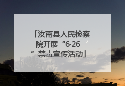 汝南县人民检察院开展“6·26”禁毒宣传活动
