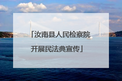 汝南县人民检察院开展民法典宣传