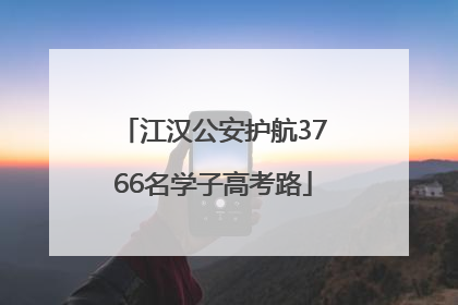 江汉公安护航3766名学子高考路