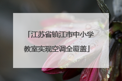江苏省镇江市中小学教室实现空调全覆盖