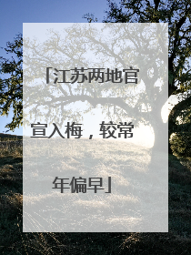 江苏两地官宣入梅，较常年偏早