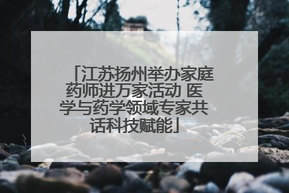 江苏扬州举办家庭药师进万家活动 医学与药学领域专家共话科技赋能