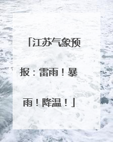 江苏气象预报：雷雨！暴雨！降温！