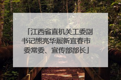 江西省直机关工委副书记熊亮华履新宜春市委常委、宣传部部长