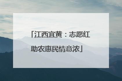 江西宜黄：志愿红助农惠民情意浓