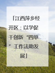 江西萍乡经开区：以学促干创新“四单”工作法助发展