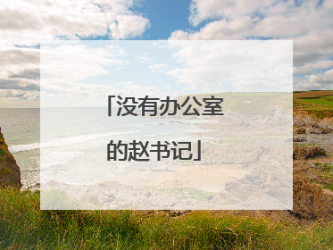 没有办公室的赵书记