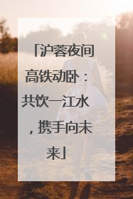 沪蓉夜间高铁动卧：共饮一江水，携手向未来