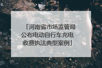 河南省市场监管局公布电动自行车充电收费执法典型案例