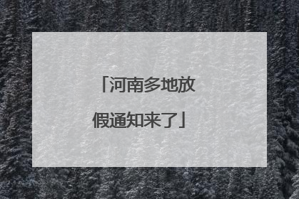 河南多地放假通知来了