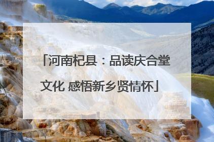 河南杞县：品读庆合堂文化 感悟新乡贤情怀