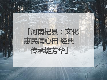 河南杞县：文化惠民润心田 经典传承绽芳华