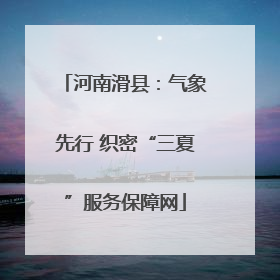 河南滑县：气象先行 织密“三夏”服务保障网
