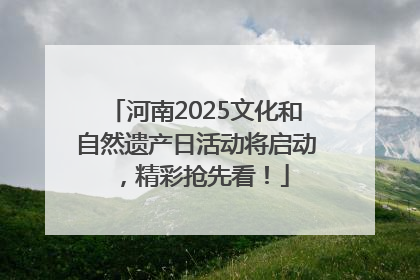 河南2025文化和自然遗产日活动将启动，精彩抢先看！