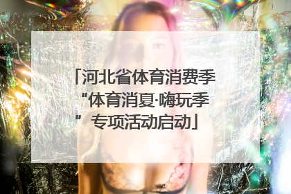 河北省体育消费季“体育消夏·嗨玩季”专项活动启动