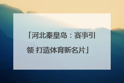河北秦皇岛：赛事引领 打造体育新名片