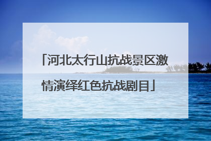 河北太行山抗战景区激情演绎红色抗战剧目