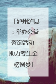 泸州泸县：举办公益咨询活动 助力考生金榜圆梦