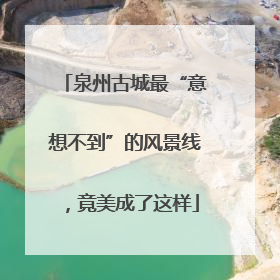 泉州古城最“意想不到”的风景线，竟美成了这样