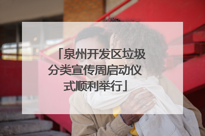 泉州开发区垃圾分类宣传周启动仪式顺利举行