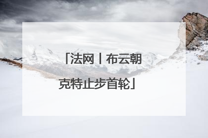 法网丨布云朝克特止步首轮