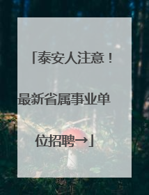 泰安人注意！最新省属事业单位招聘→