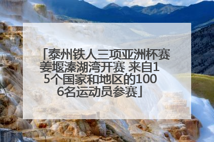 泰州铁人三项亚洲杯赛姜堰溱湖湾开赛 来自15个国家和地区的1006名运动员参赛