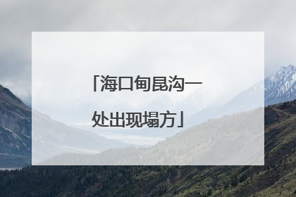 海口甸昆沟一处出现塌方