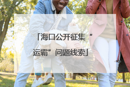 海口公开征集“运霸”问题线索