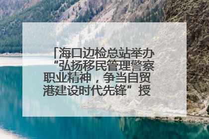 海口边检总站举办“弘扬移民管理警察职业精神，争当自贸港建设时代先锋”授课竞赛和演讲比赛