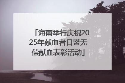 海南举行庆祝2025年献血者日暨无偿献血表彰活动