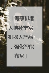 海康机器人持续丰富机器人产品，强化智能布局