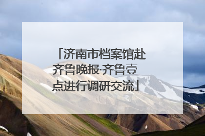 济南市档案馆赴齐鲁晚报·齐鲁壹点进行调研交流