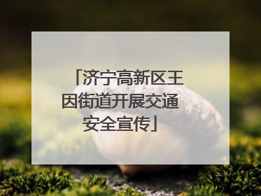 济宁高新区王因街道开展交通安全宣传